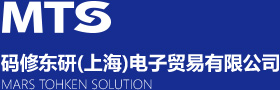MTS 码修东研(上海)电子贸易有限公司