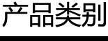 产品类别